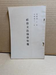 社会立法協会年報