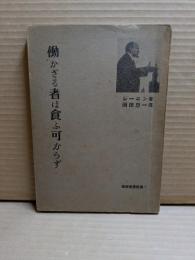 働かざる者は食ふ可からず