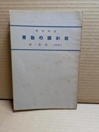 我が國の教育