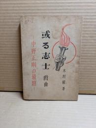 或る志士 : 中野正剛の最後 戯曲