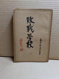 敗戦学校 : 国史の鍵