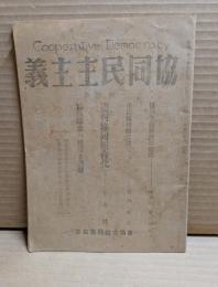 協同民主主義　第3号