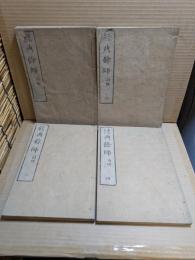 詩經 8巻　經典餘師 : 詩經
