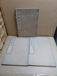 經典餘師　蒙求　上中下3巻揃