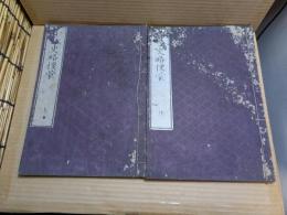 十八史略便蒙　上中下3巻のうち、上中2巻セット