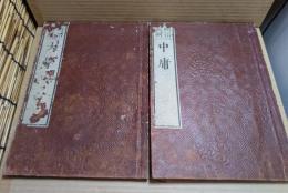 読本四書 : 明治新刻　大学　中庸　2巻セット