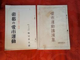 愛市運動講演集　帝都の愛市運動（東京愛市連盟会長：堀切善次郎講演抄録）　2冊セット
