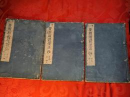 増補廣類願體俚諺鈔　前編（前集）巻1-9揃　3冊合本セット