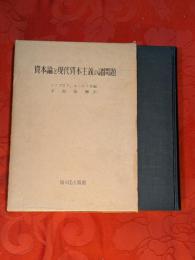 資本論と現代資本主義の諸問題