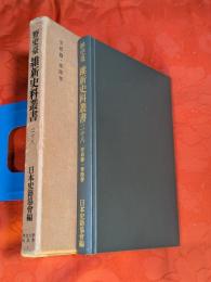 野史台維新史料叢書　28 (安政録・常陸帯)