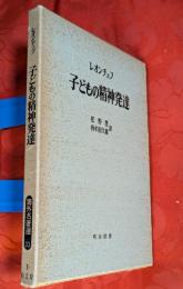 子どもの精神発達
