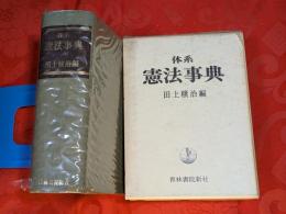 体系憲法事典