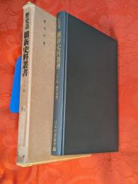 野史台維新史料叢書　25 (泰平年表)