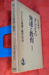 岩波講座子どもの発達と教育　1 (子どもの発達と現代社会)