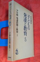岩波講座子どもの発達と教育　5 (少年期発達段階と教育 2)