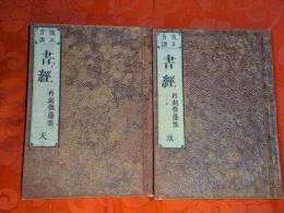 改正音訓　書經 　天 地　2巻　再刻後藤點