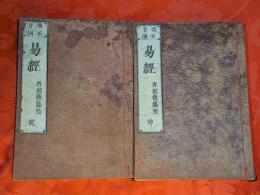 改正音訓　易経　乾　坤 2巻揃　再刻　後藤点