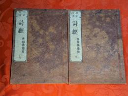 改正音訓　詩經 上下　全２巻揃　再刻後藤点