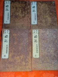 改正音訓　禮記　全4巻揃（元、亨、利、貞）　再刻後藤点