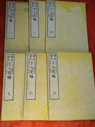 増評讀本 十八史略　全7巻のうち、2－7巻（6冊）セット　