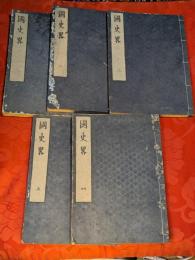 國史略 1編　全5巻揃