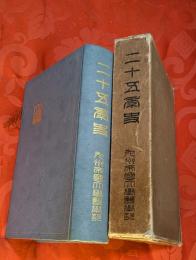 （九州帝国大学医学部） 二十五年史