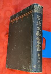 肥後文献叢書　第4巻