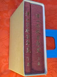 津山高校百年史　上下巻揃