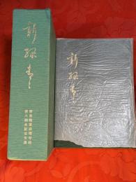 新緑青々 : 戦争と青春の記録　新京陸軍経理学校第六期生記念文集