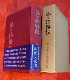 満ソ殉難記　