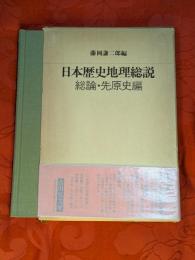 日本歴史地理総説　1 (総論・先原史編)