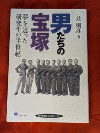 男たちの宝塚 : 夢を追った研究生の半世紀