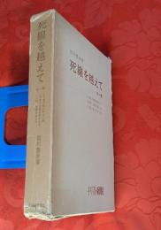 死線を越えて　全一巻（上中下巻合本）