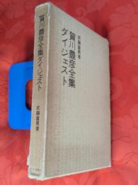 賀川豊彦全集ダイジェスト
