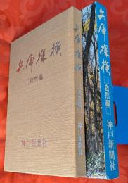 兵庫探検　自然編