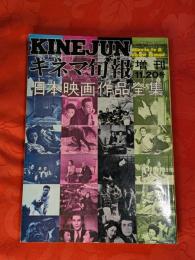 日本映画作品全集　キネマ旬報　増刊　1973(昭和48)年11月20日号　№619
