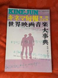 世界映画音楽大事典　キネマ旬報増刊　1971年11月10日号　№565　