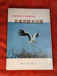 兵庫県観光百選　兵庫県政100年協賛出版