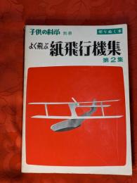 よく飛ぶ紙飛行機集 : 切りぬく本　第2集　「子供の科学」別冊