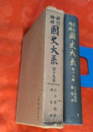 國史大系 : 新訂増補　19巻（古今著聞集 愚管抄）