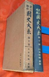 國史大系 : 新訂増補　10巻（日本紀略　前篇）