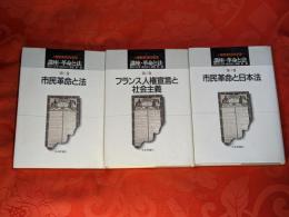 講座・革命と法　全3巻揃