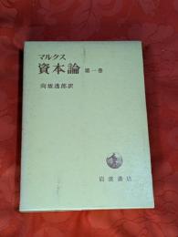 マルクス　資本論　第1巻