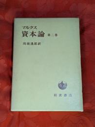 マルクス　資本論　第2巻