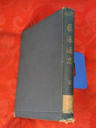芸藩通志（初版本）　巻１