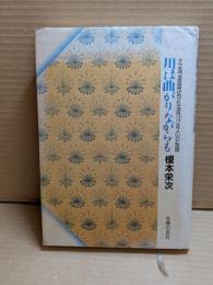 川は曲がりながらも : 北海道開拓伝道14年の記録