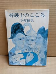 弁護士のこころ