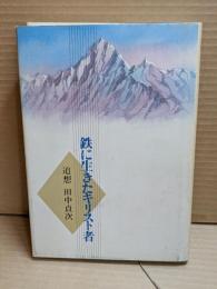 鉄に生きたキリスト者 : 追想田中貞次