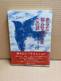 あなたに知らせたかったこの話