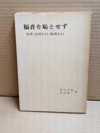 福音を恥とせず : 聖書・信仰告白・戦責告白